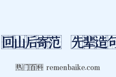 回山后寄范酂先辈造句是什么意思的图片